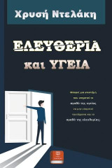 Ελευθερία και υγεία: Μπορεί μια επιστήμη που υπηρετεί το αγαθό της υγείας να μην υπηρετεί ταυτόχρονα και το αγαθό της ελευθερίας;