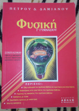 Φυσική Γ' Γυμνασίου