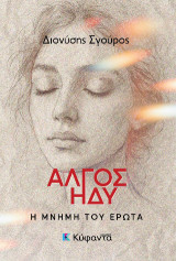 Άλγος ηδύ: Η μνήμη του έρωτα