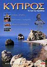 ΚΥΠΡΟΣ