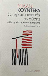 Ο ακρωτηριασμός της Δύσης