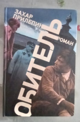Обитель