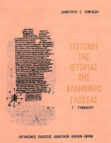 Επιτομή της Ιστορίας της Ελληνικής Γλώσσας Γ' Γυμνασίου 1996