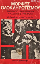 Μορφές ολοκληρωτισμού Ναζισμός στην Γερμανία Φασισμός στην Ιταλία