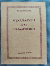 Ψυχανάλυση και παιδαγωγική