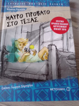 Μαύρο πρόβατο στο Τέξας
