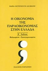 Η ΟΙΚΟΝΟΜΙΑ ΤΗΣ ΠΑΡΑΟΙΚΟΝΟΜΙΑΣ ΣΤΗΝ ΕΛΛΑΔΑ