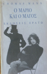 Ο Μάριο και ο μάγος. Ο μικρός κύριος Φρήντεμαν