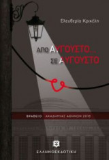Από Αύγουστο… σε Αύγουστο