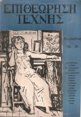 Επιθεώρηση τέχνης, Αριθ.20, Αύγουστος 1956