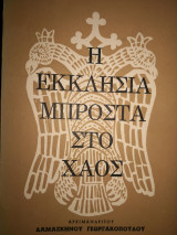 Η εκκλησία μπροστά στο χάος