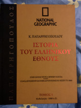 Η ιστορία του ελληνικού έθνους