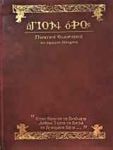 Αγιον Ορος ποιητικό οδοιπορικό