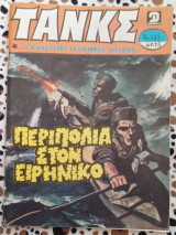 Τανκς τεύχος #583 Περιπολία στον ειρηνικό