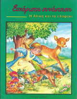 Η αλικη και το ελαφακι