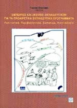 ΕΜΠΕΙΡΙΕΣ ΚΑΙ ΣΚΕΨΕΙΣ ΕΚΠΑΙΔΕΥΤΙΚΩΝ ΓΙΑ ΤΑ ΠΡΟΑΙΡΕΤΙΚΑ ΕΚΠΑΙΔΕΥΤΙΚΑ ΠΡΟΓΡΑΜΜΑΤΑ