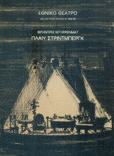 Πλαίυ Στρίντμπεργκ. Εθνικό Θέατρο 1982-1983 (πρὀγραμμα)