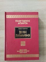 Παράλληλοι Βίοι (Τόμος Πέμπτος)