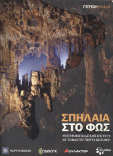 Explore Nature - Υπέροχη Ελλάδα-Σπηλαια στο φως