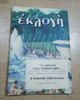Εκλογή Αύγουστος 1951
