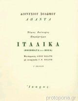 Διονυσίου Σολωμού Άπαντα, τόμος Δεύτερος, Πεζά και Ιταλικά γ΄έκδοση