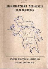 Πρακτικά Συσκέψεως 9ης Απριλίου 1971