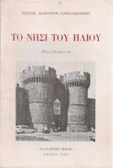 Το νησί του ήλιου (Ταξειδιωτικό)
