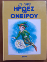 Με τους ήρωες του ονείρου