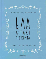 Έλα λιγάκι πιο κοντά