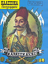 Καραϊσκάκης: Από την μυθολογία και την ιστορία της Ελλάδος