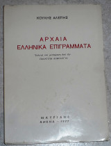Αρχαία Ελληνικά Επιγράμματα 1977 κουλης αλεπης