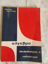 Άλγεβρα Πολυώνυμα Ποστάντζη