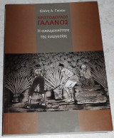 Χριστόδουλος Γαλανός Η οικουμενικότητα της ευεργεσίας Ελένη Α. Γκίνου 2007