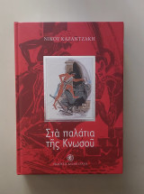 Στα παλάτια της Κνωσού