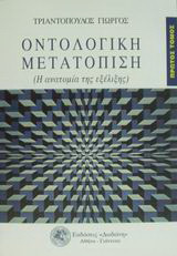Οντολογική μετατόπιση