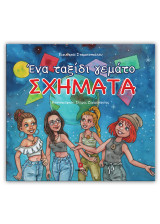 Ένα ταξίδι γεμάτο σχήματα