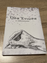 Όσα ένιωσα