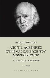 Από τις αφετηρίες στην ολοκλήρωση του μοντερνισμού: Ο Νάνος Βαλαωρίτης