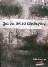ΓΙΑ ΜΙΑ ΑΝΑΣΑ ΕΛΕΥΘΕΡΙΑΣ