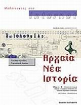 Μαθαίνοντας στο Internet αρχαία, νέα, ιστορία