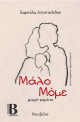 Μάλο Μόμε μικρό κορίτσι