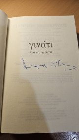 Γινάτι (Εντυπόγραφο αντίτυπο με θήκη)