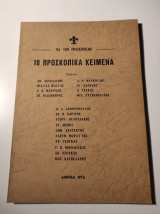 18 Προσκοπικά κείμενα