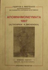 Απομνημονεύματα 1897: 3η ταξιαρχία - Κ. Σμολένσκη