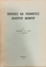 ΕΚΠΟΙΗΣΙΣ ΚΑΙ ΥΠΟΘΗΚΕΥΣΙΣ ΑΛΛΟΤΡΙΟΥ ΑΚΙΝΗΤΟΥ
