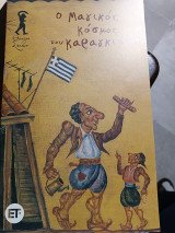 Ο μαγικός κόσμος του Καραγκιόζη θέατρο σκιών