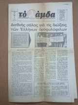 Το λάμδα (για τη σεξουαλική απελευθέρωση) φύλλο 2