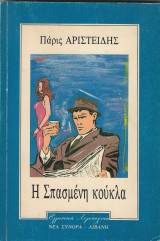 Η σπασμένη κούκλα