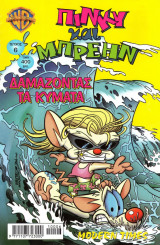 Πίνκυ και Μπρέην #6
