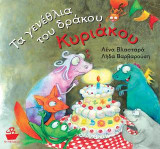 Τα γενέθλια του δράκου Κυριάκου